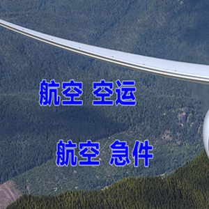 长海大长山岛航空货运快递-选东方航空和上海航空